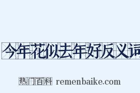 今年花似去年好反义词是什么意思的图片